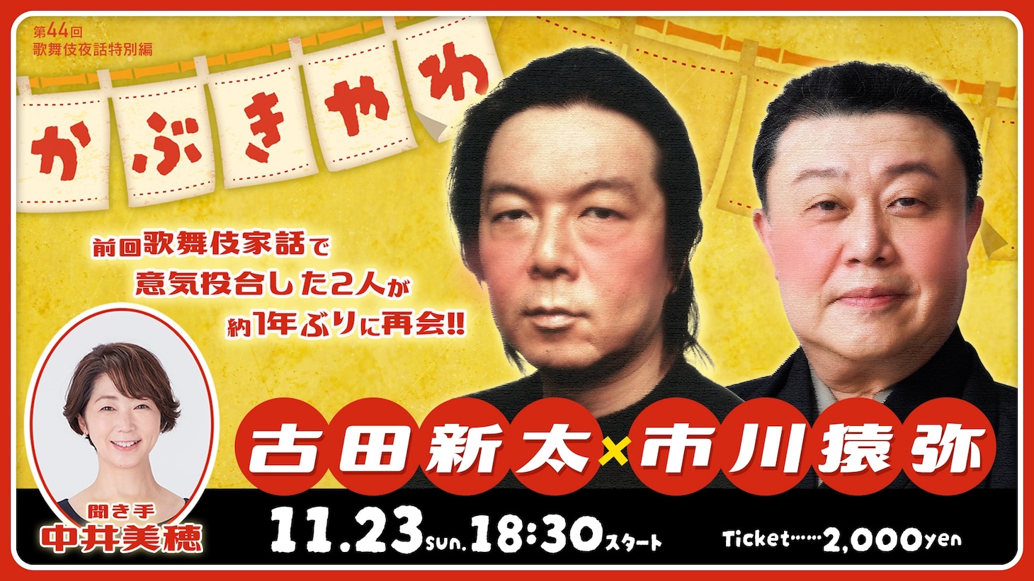 「歌舞伎家話 第44回」ビジュアル