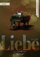 劇団ミュ Op.5 Musical「Liebe シューマンの愛したひと」ビジュアル