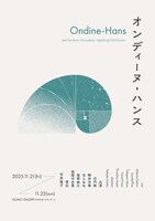 「オンディーヌ-ハンス」チラシ表