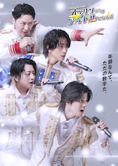 マイクを手にする4人、「オッサン（36）がアイドルになる話」メインビジュアル解禁