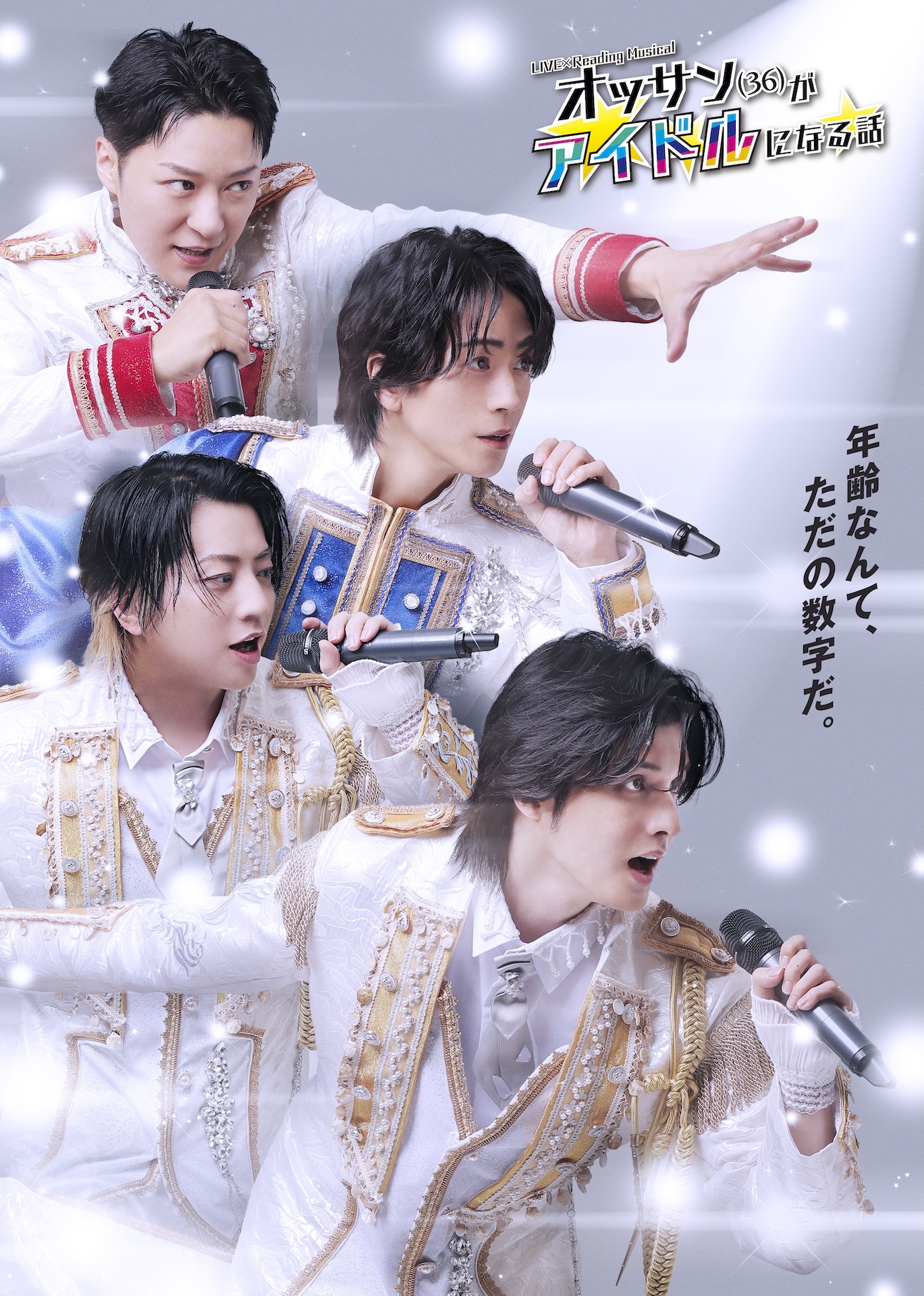 LIVE×Reading Musical「オッサン（36）がアイドルになる話」メインビジュアル