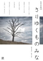 坂本企画23「さりゆくものみな」チラシ表