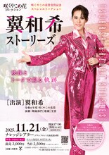 咲くやこの花賞受賞記念スペシャルトークショー「翼和希ストーリーズ」チラシ表