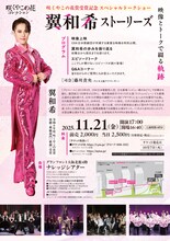 咲くやこの花賞受賞記念スペシャルトークショー 「翼和希ストーリーズ」チラシ裏