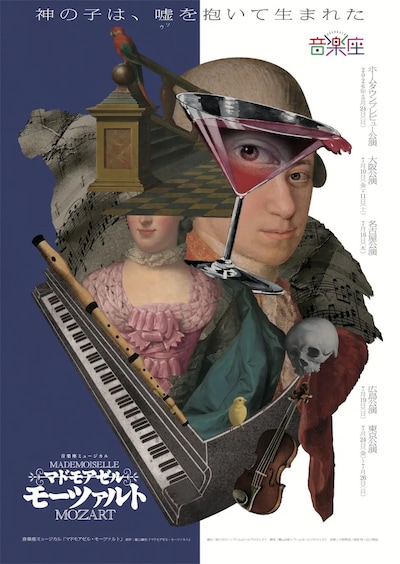 音楽座ミュージカル「マドモアゼル・モーツァルト」メインビジュアル
