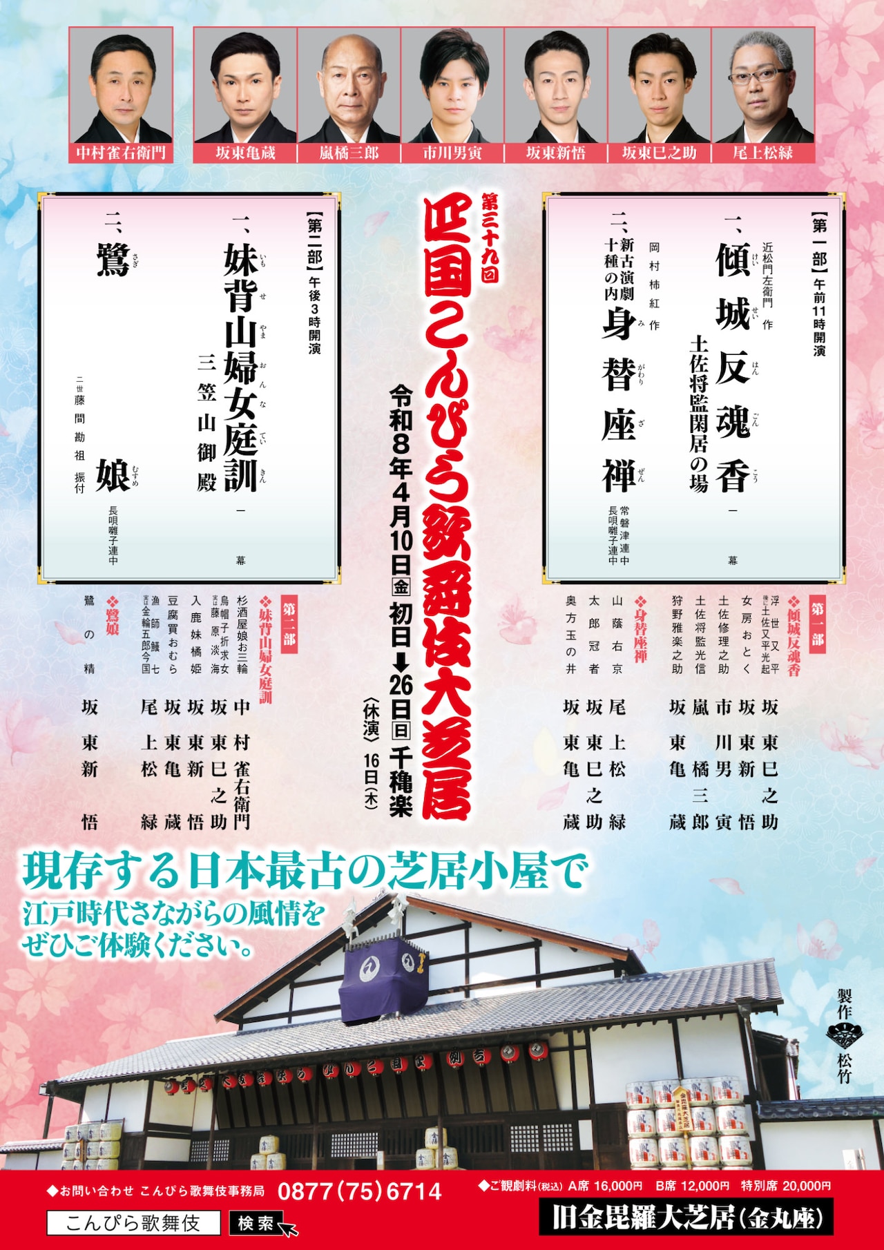 第三十九回 四国こんぴら歌舞伎大芝居」チラシ - 「こんぴら歌舞伎」雀