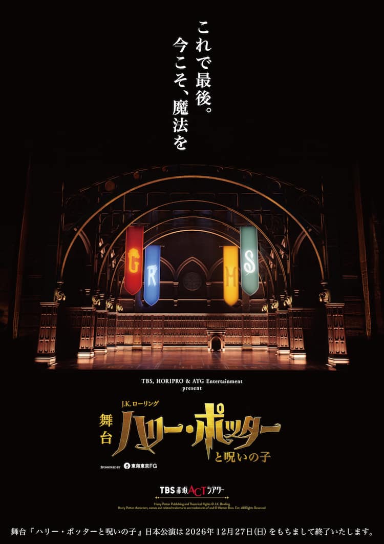 ハリー・ポッターと呪いの子」日本公演の閉幕が決定、千秋楽は2026年12 