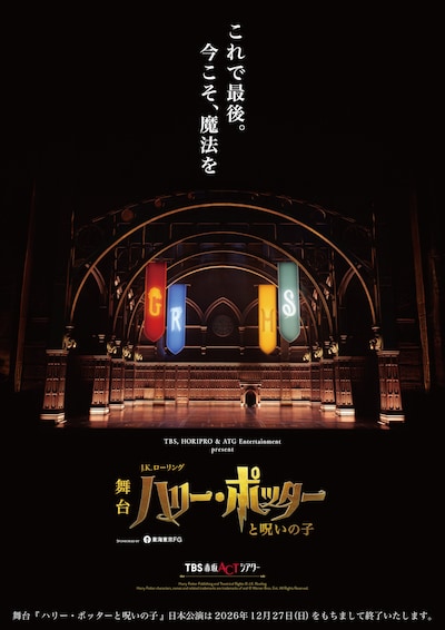 舞台「ハリー・ポッターと呪いの子」ラストイヤービジュアル