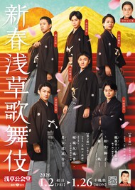 中村橋之助らがエネルギッシュに届ける「新春浅草歌舞伎」開幕