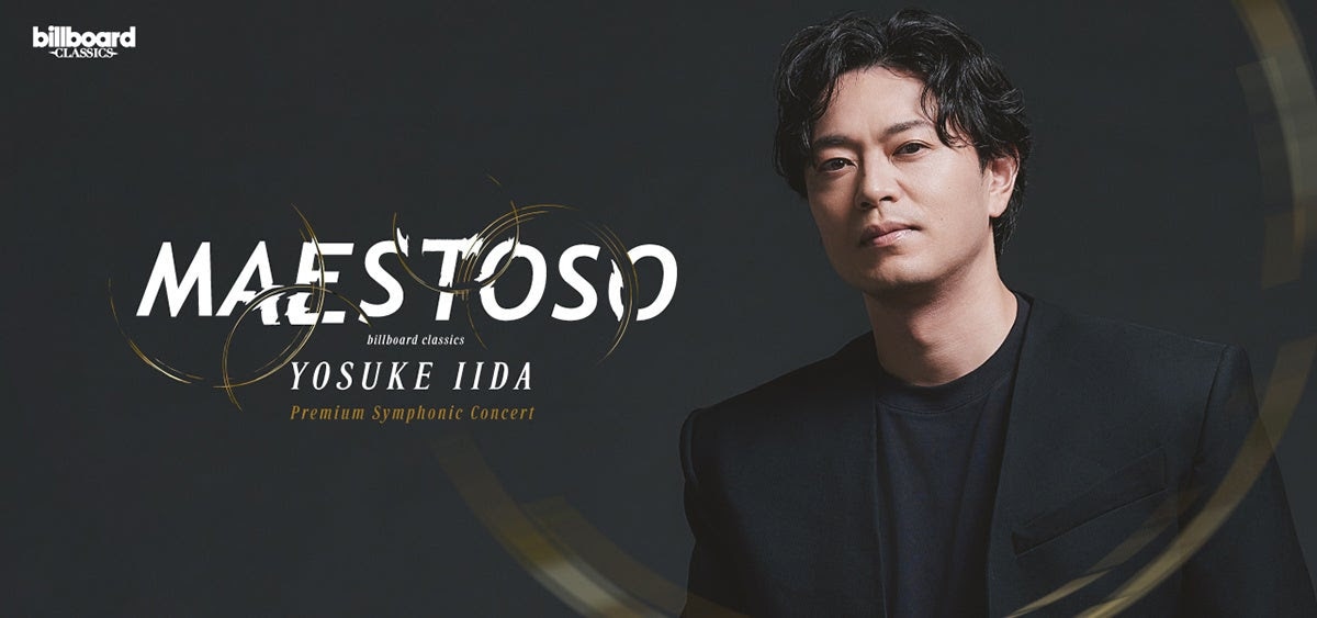 飯田洋輔フルオーケストラコンサート「billboard classics YOSUKE IIDA Premium Symphonic Concert -MAESTOSO-」ビジュアル