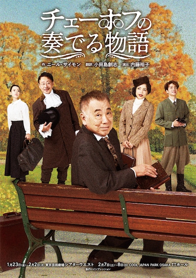 「チェーホフの奏でる物語」キービジュアル