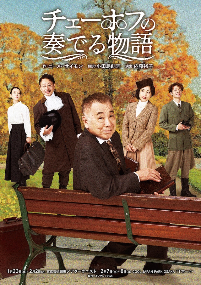 「チェーホフの奏でる物語」キービジュアル