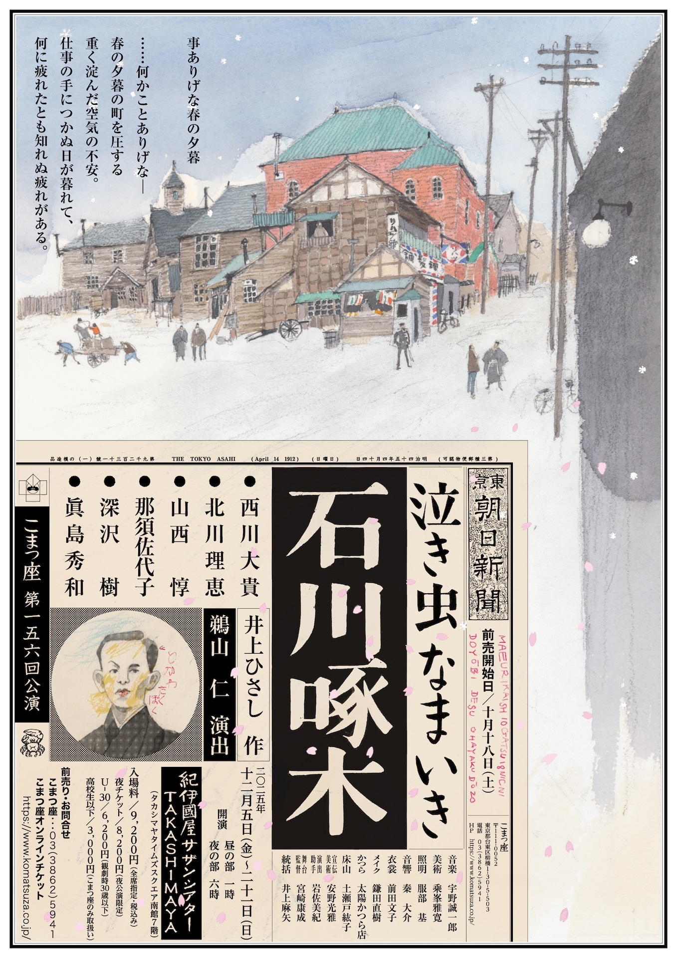 こまつ座 第156回公演「泣き虫なまいき石川啄木」東京公演のチラシ表。