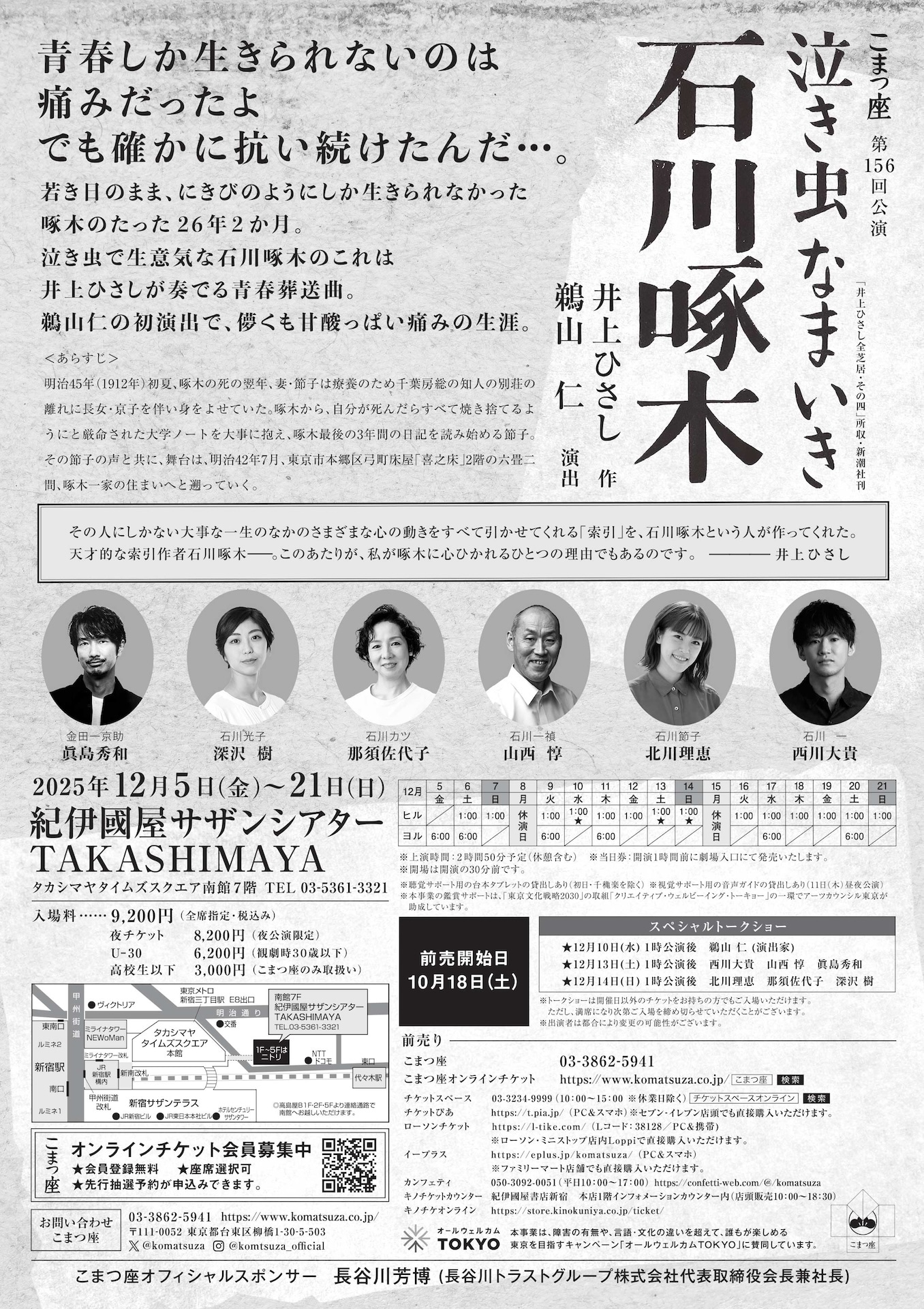 こまつ座 第156回公演「泣き虫なまいき石川啄木」東京公演のチラシ裏。