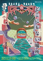 シアタートラム・ネクストジェネレーション vol.17-フィジカル- MWMW「どこにもない場所」チラシ表