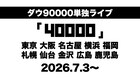 ダウ90000が10都市ツアー！単独ライブ「40000」2026年7月にスタート
