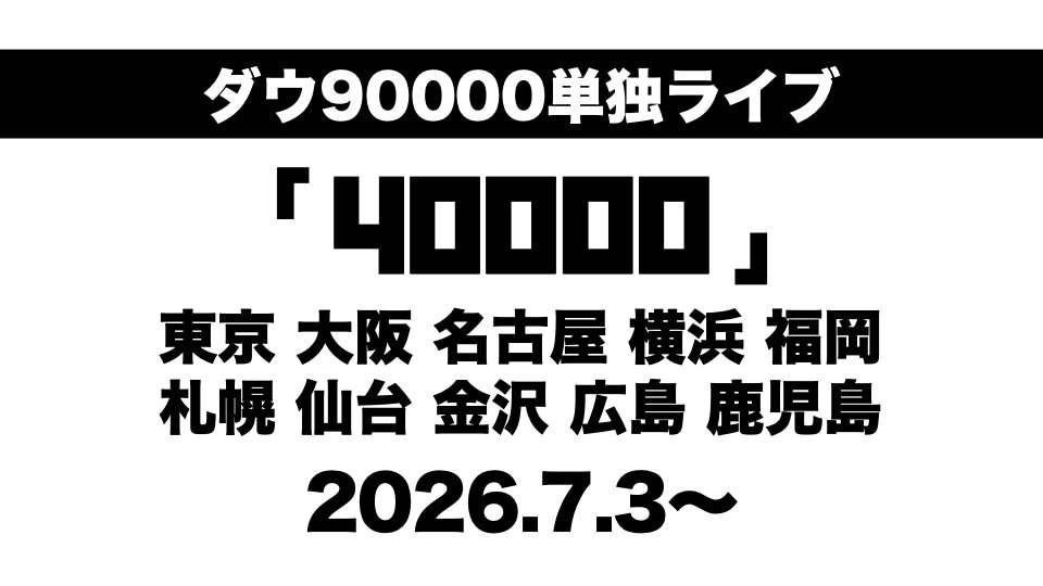ダウ90000単独ライブ「40000」ティザービジュアル