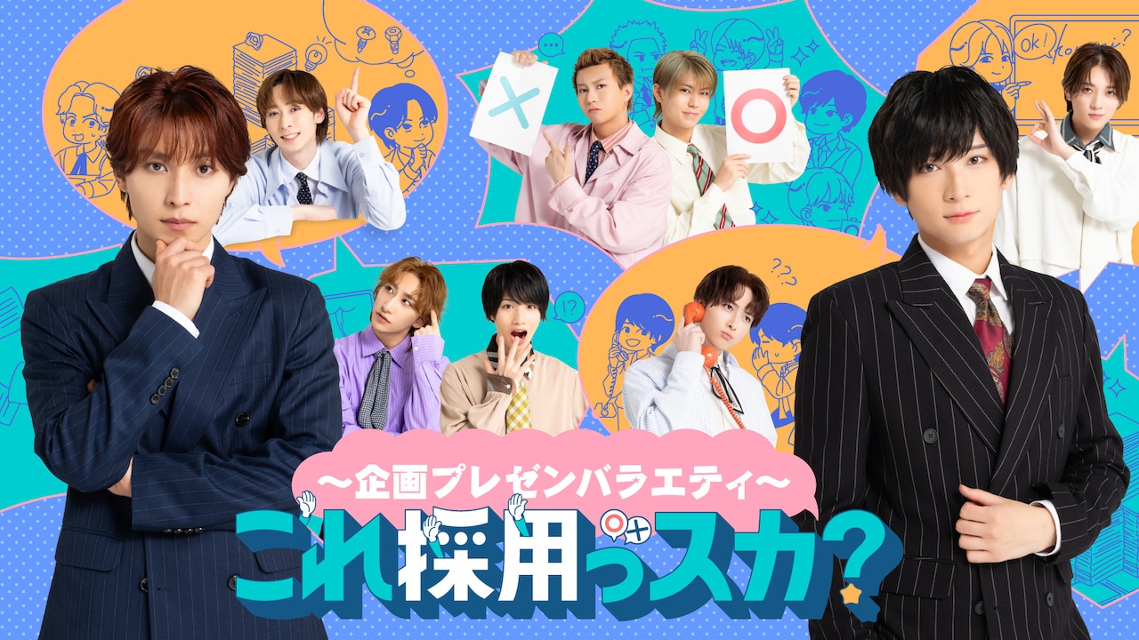 TBS「～企画プレゼンバラエティ～これ採用っスカ？」のビジュアル。