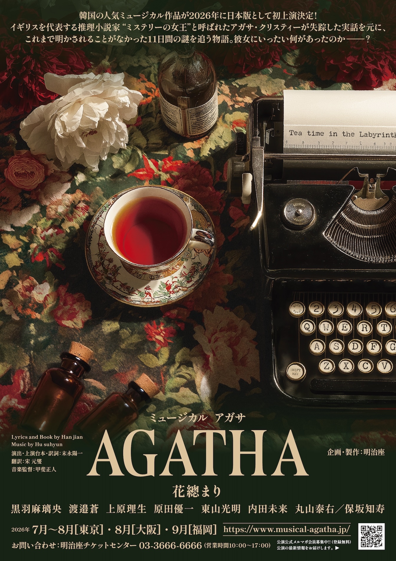 ミュージカル「AGATHA」日本版上演決定！アガサ・クリスティ役は花總