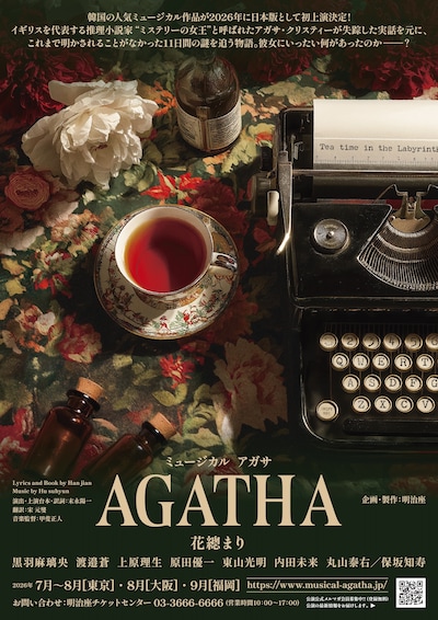 ミュージカル「AGATHA（アガサ）」ティザービジュアル