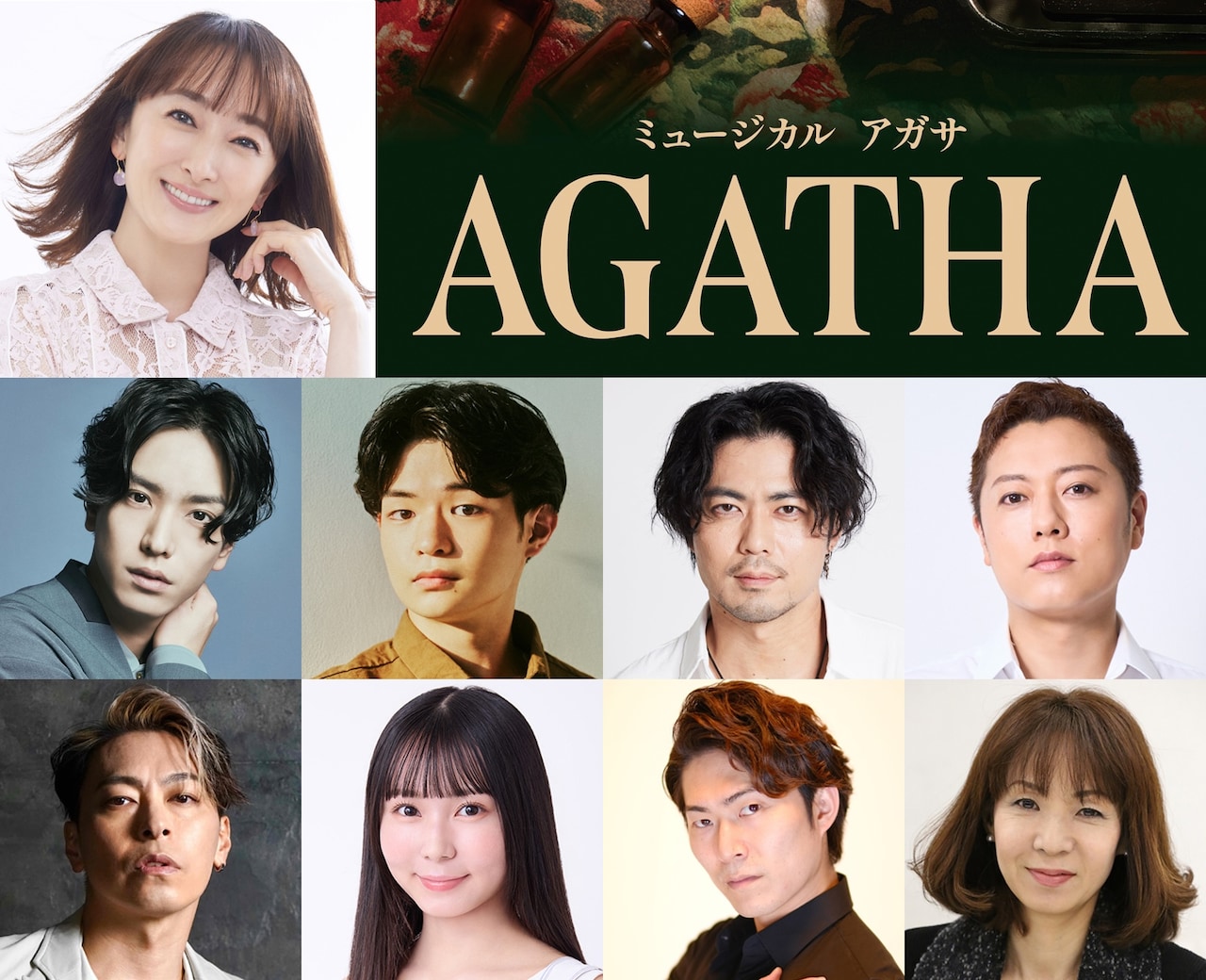 ミュージカル「AGATHA（アガサ）」出演者