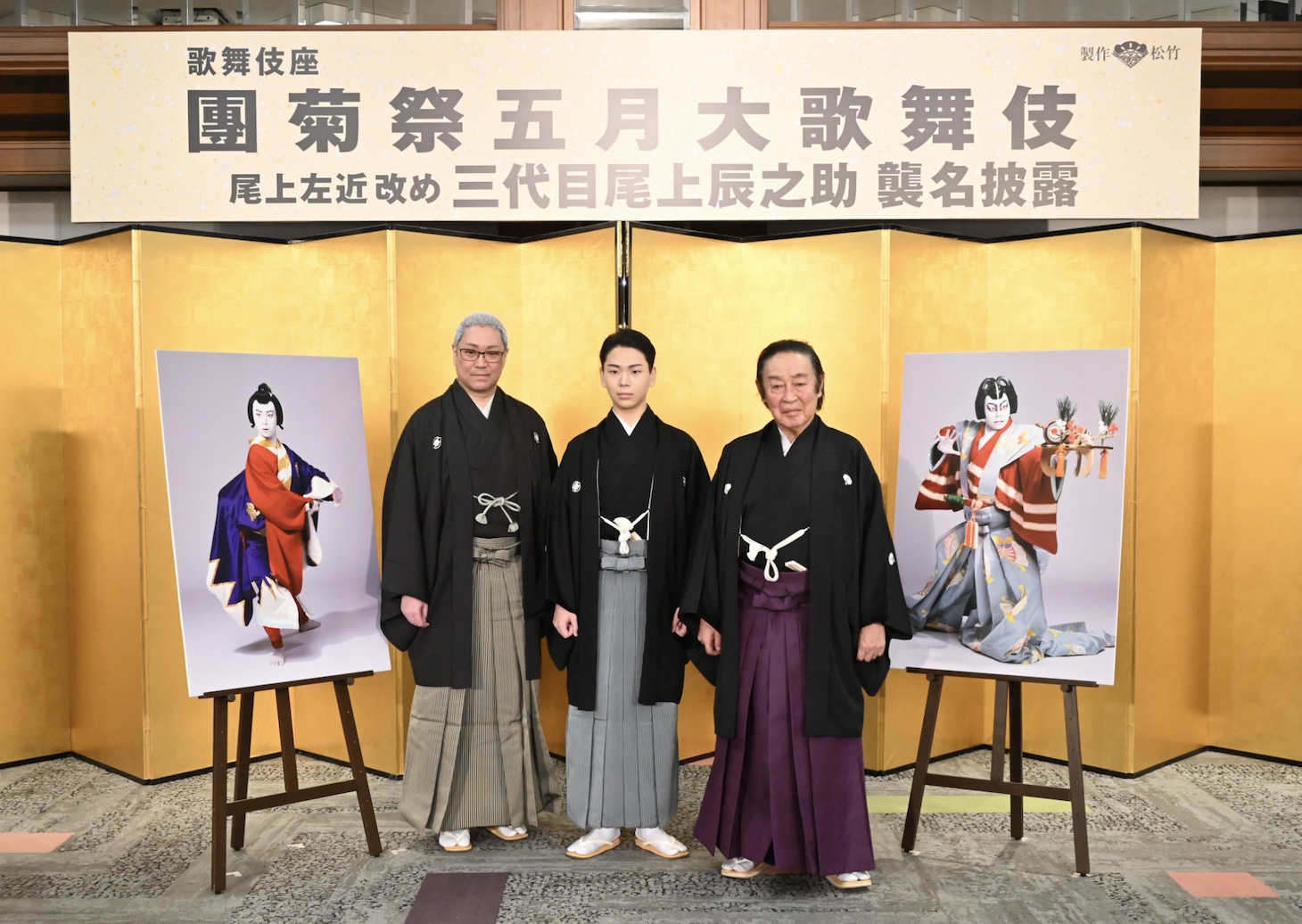 左から尾上松緑、尾上左近、七代目尾上菊五郎。