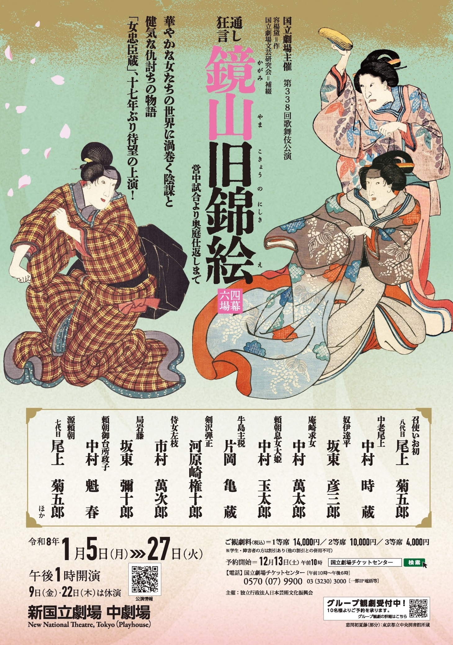 「令和8年初春歌舞伎公演」チラシ