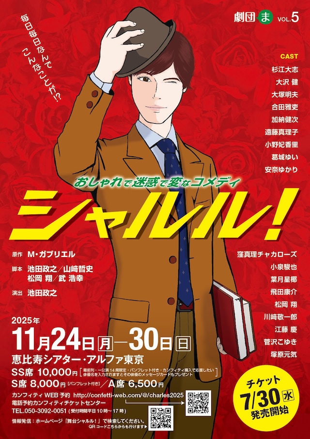劇団〈ま〉第五回公演「シャルル！」チラシ表