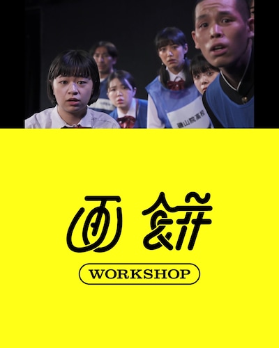 画餅ワークショップ開催の告知ビジュアル。