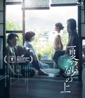 オダギリジョー・髙石あかり・松たか子ら出演、映画「夏の砂の上」Blu-ray/DVD発売