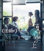 オダギリジョー・髙石あかり・松たか子ら出演、映画「夏の砂の上」Blu-ray/DVD発売