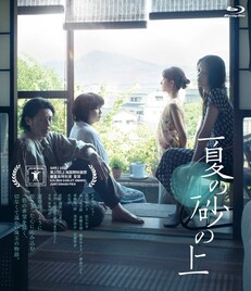 オダギリジョー・髙石あかり・松たか子ら出演、映画「夏の砂の上」Blu-ray/DVD発売