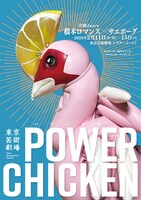 芸劇dance  橋本ロマンス×サエボーグ「パワーチキン」チラシ表