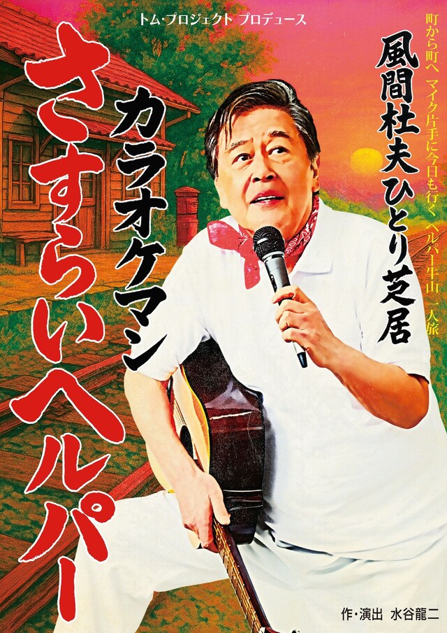 トム・プロジェクト プロデュース 風間杜夫ひとり芝居「カラオケマン さすらいヘルパー」チラシ表