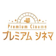 「プレミアムシアター」ロゴ（提供：NHK）