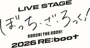 「LIVE STAGE『ぼっち・ざ・ろっく！』2026 RE:boot」ロゴ