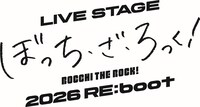 「LIVE STAGE『ぼっち・ざ・ろっく！』2026 RE:boot」ロゴ