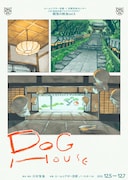 餓鬼の断食の約2年半ぶり新作、とある寺院を舞台にした群像劇「DOGHOUSE」