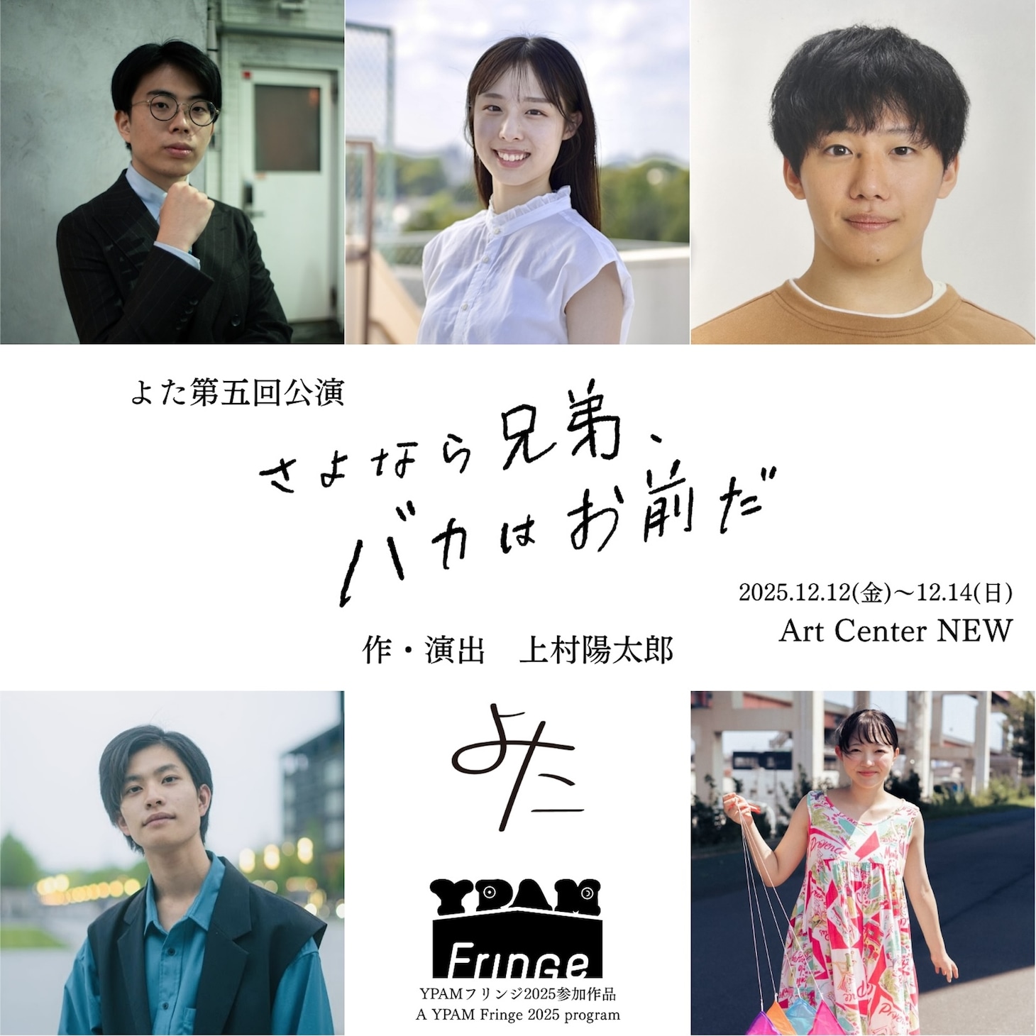 よた 第5回公演「さよなら兄弟、バカはお前だ」出演者