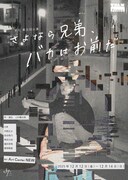 上村陽太郎が主宰するよたが5人の“ワカモノたち”描く「さよなら兄弟、バカはお前だ」