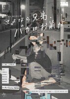 よた 第5回公演「さよなら兄弟、バカはお前だ」チラシ