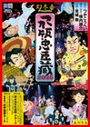 劇団扉座「つか版・忠臣蔵」11年ぶりに上演、客演に山本亨・友部康志