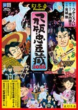 幻冬舎Presents 劇団扉座 第80回公演「つか版・忠臣蔵2025」チラシ表