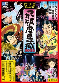 劇団扉座「つか版・忠臣蔵」11年ぶりに上演、客演に山本亨・友部康志