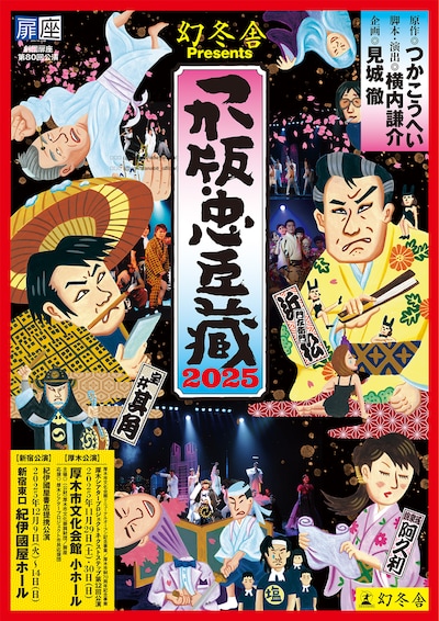 幻冬舎Presents 劇団扉座 第80回公演「つか版・忠臣蔵2025」チラシ表