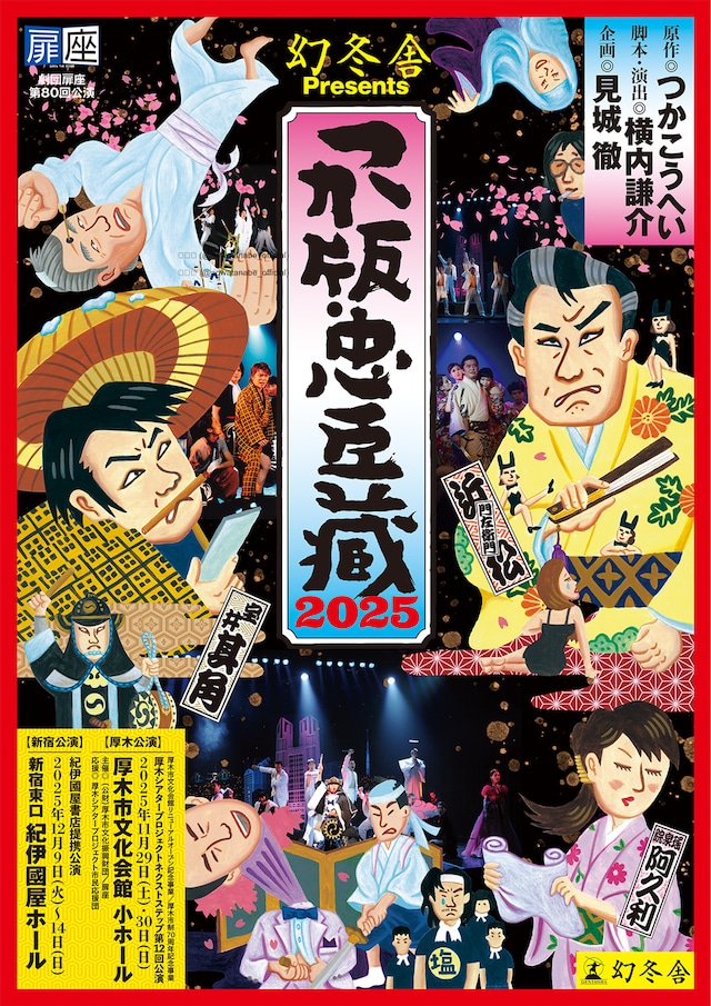 幻冬舎Presents 劇団扉座 第80回公演「つか版・忠臣蔵2025」チラシ表