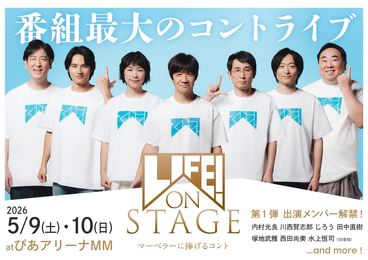 &TEAM Back to Life お見送り会2部 整番30番台 内村光良コント番組「LIFE！」アリーナイベント出演者発表 じろう
