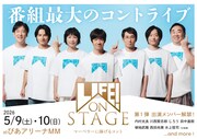 内村光良ら出演、アリーナライブ「LIFE! ON STAGE ～マーベラーに捧げるコント～」開催