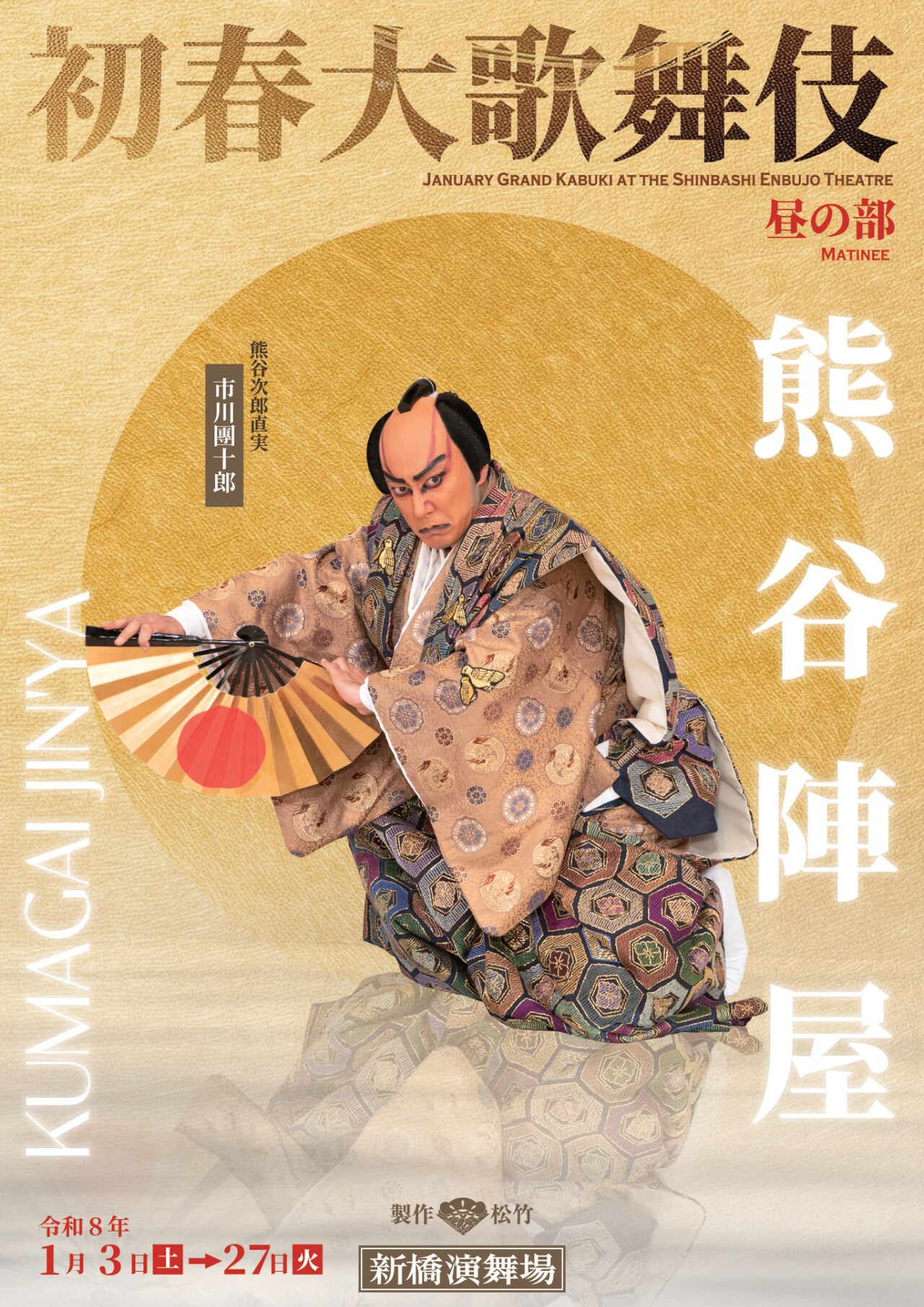 初春大歌舞伎」市川團十郎・市川新之助・市川ぼたんの特別ビジュアル