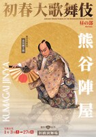 「初春大歌舞伎」より、「熊谷陣屋」の特別ビジュアル。